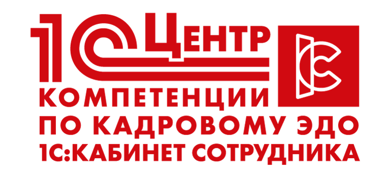 1С Центр компетенции по кадровому ЭДО