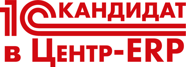 1С кандидат центр ERP