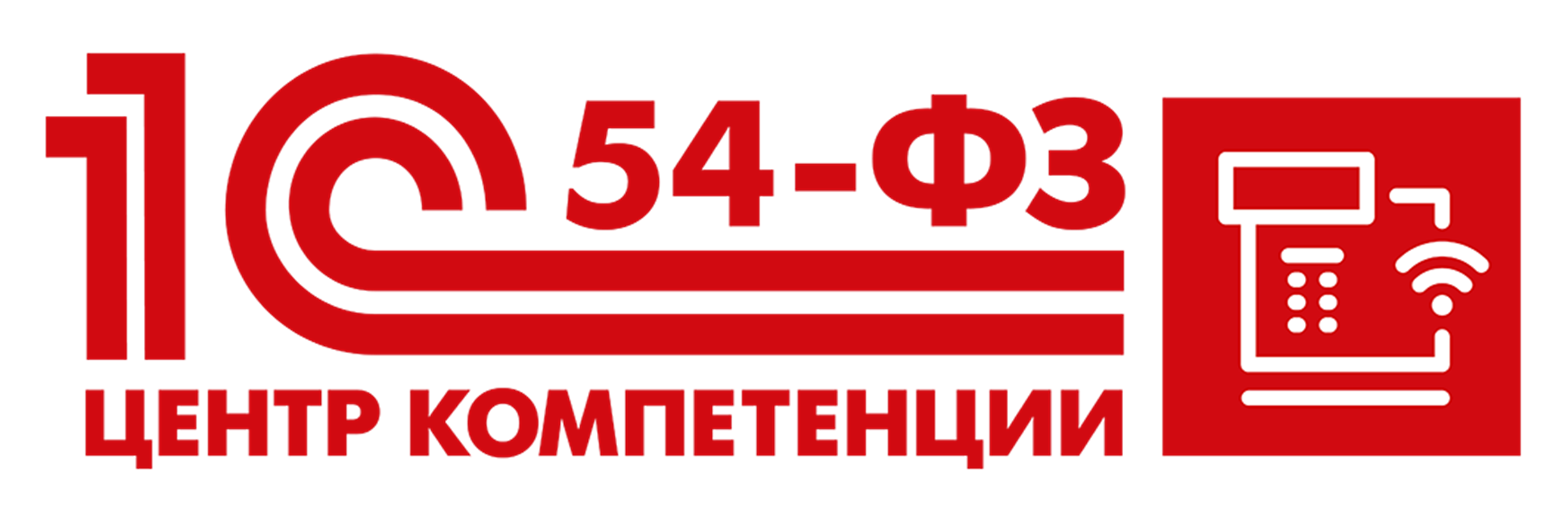1С 54 ФЗ